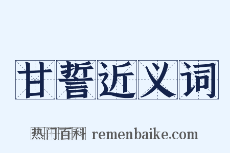 甘誓近义词是什么意思的图片